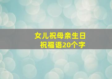 女儿祝母亲生日祝福语20个字