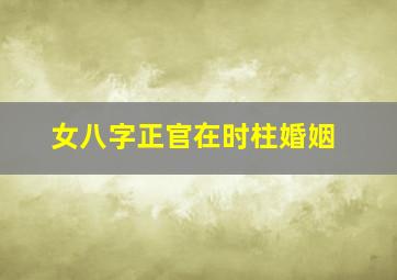 女八字正官在时柱婚姻