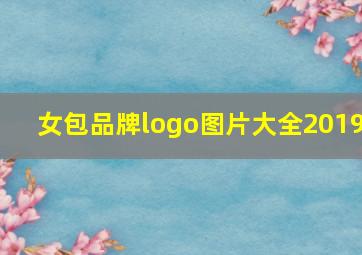 女包品牌logo图片大全2019