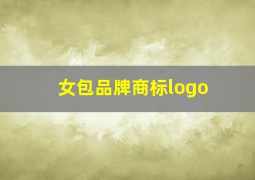 女包品牌商标logo