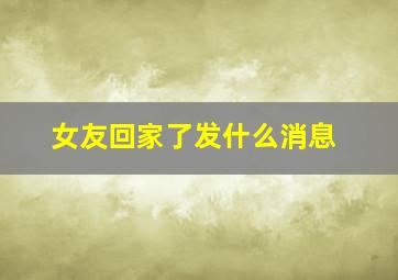 女友回家了发什么消息