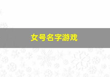 女号名字游戏