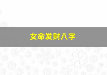 女命发财八字