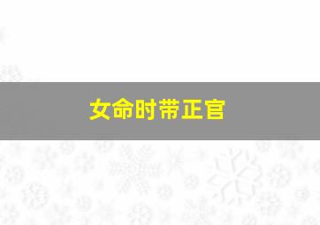 女命时带正官