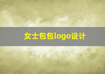 女士包包logo设计