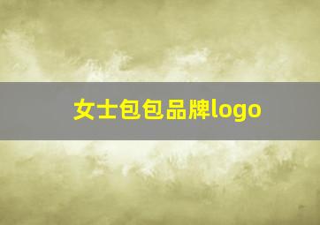 女士包包品牌logo