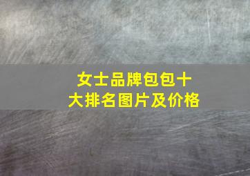 女士品牌包包十大排名图片及价格