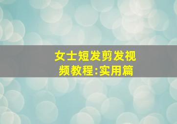 女士短发剪发视频教程:实用篇