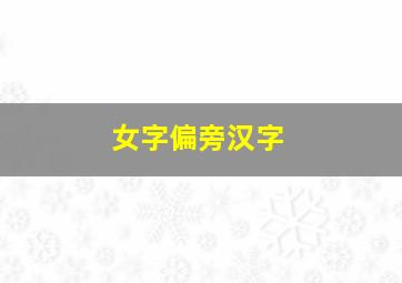 女字偏旁汉字