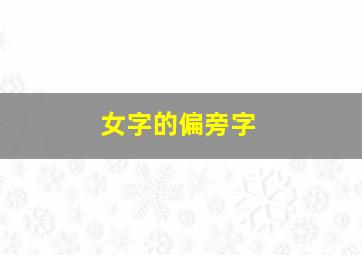 女字的偏旁字