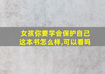 女孩你要学会保护自己这本书怎么样,可以看吗