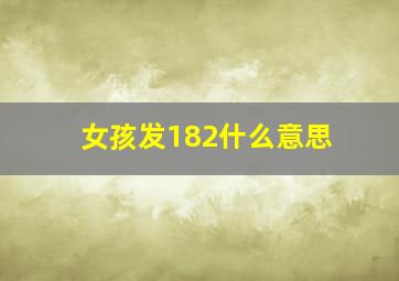 女孩发182什么意思