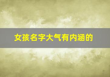 女孩名字大气有内涵的