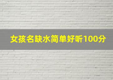 女孩名缺水简单好听100分