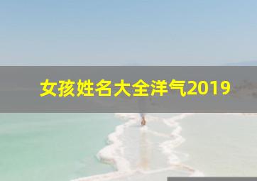 女孩姓名大全洋气2019