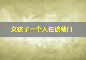 女孩子一个人住被敲门