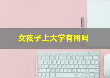 女孩子上大学有用吗