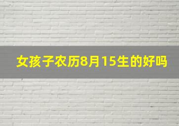 女孩子农历8月15生的好吗