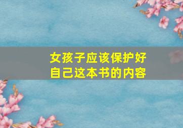 女孩子应该保护好自己这本书的内容