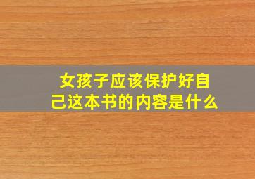 女孩子应该保护好自己这本书的内容是什么