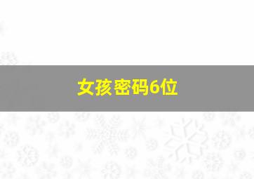 女孩密码6位