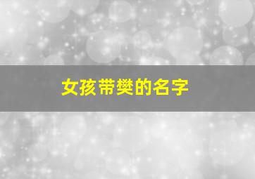 女孩带樊的名字