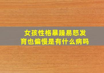 女孩性格暴躁易怒发育也偏慢是有什么病吗