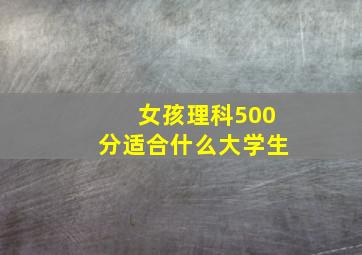 女孩理科500分适合什么大学生