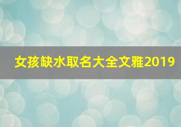 女孩缺水取名大全文雅2019