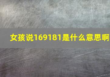 女孩说169181是什么意思啊