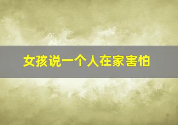 女孩说一个人在家害怕