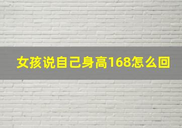 女孩说自己身高168怎么回