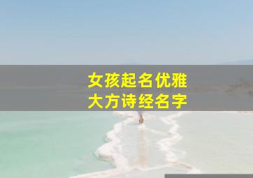 女孩起名优雅大方诗经名字