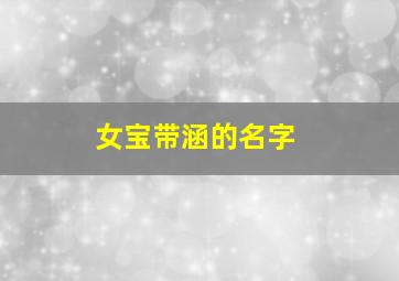 女宝带涵的名字