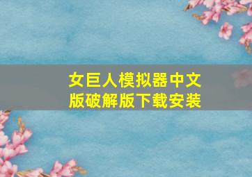 女巨人模拟器中文版破解版下载安装