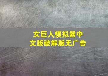 女巨人模拟器中文版破解版无广告