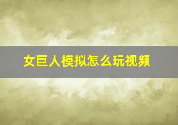 女巨人模拟怎么玩视频