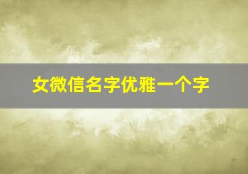 女微信名字优雅一个字