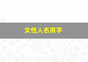 女性人名用字