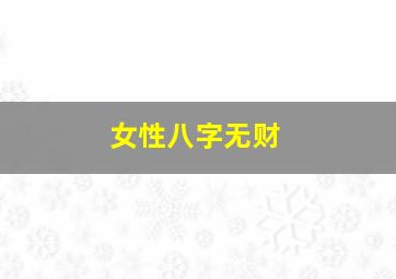 女性八字无财