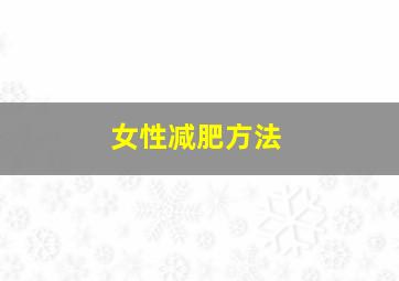 女性减肥方法