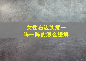 女性右边头疼一阵一阵的怎么缓解