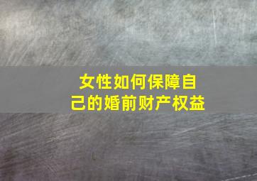 女性如何保障自己的婚前财产权益