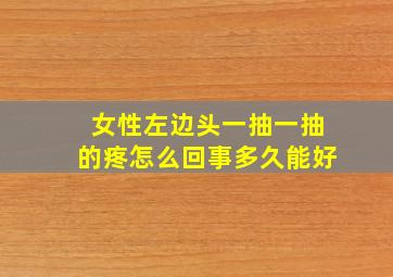 女性左边头一抽一抽的疼怎么回事多久能好