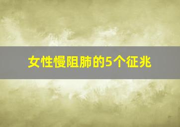 女性慢阻肺的5个征兆