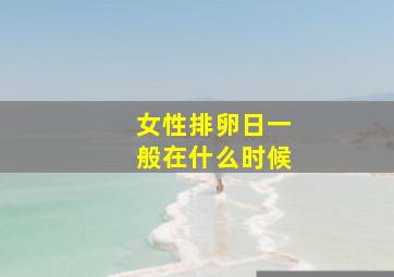 女性排卵日一般在什么时候