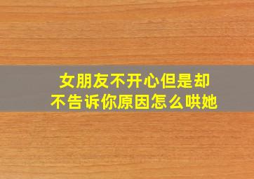 女朋友不开心但是却不告诉你原因怎么哄她