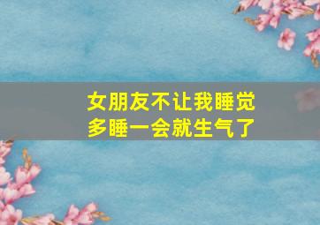 女朋友不让我睡觉多睡一会就生气了