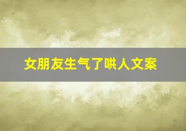 女朋友生气了哄人文案