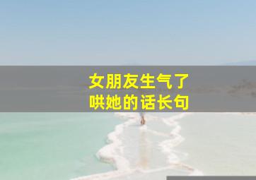 女朋友生气了哄她的话长句